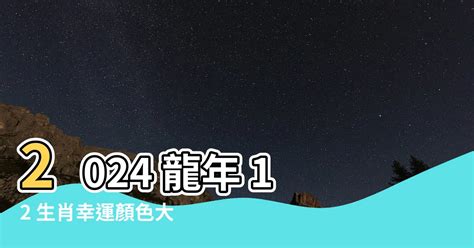 12生肖幸運顏色|12生肖幸運色大公開 選對顏色 運勢一飛沖天